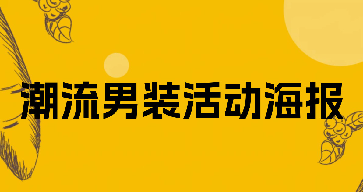 潮流男装活动海报