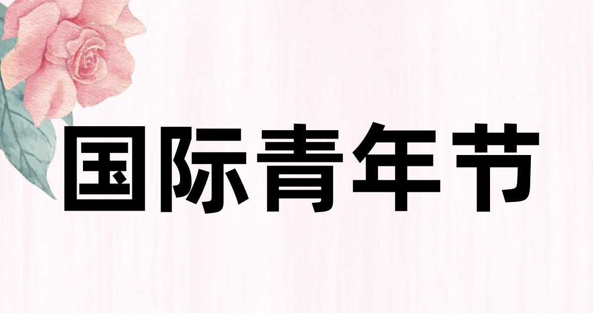 国际青年节