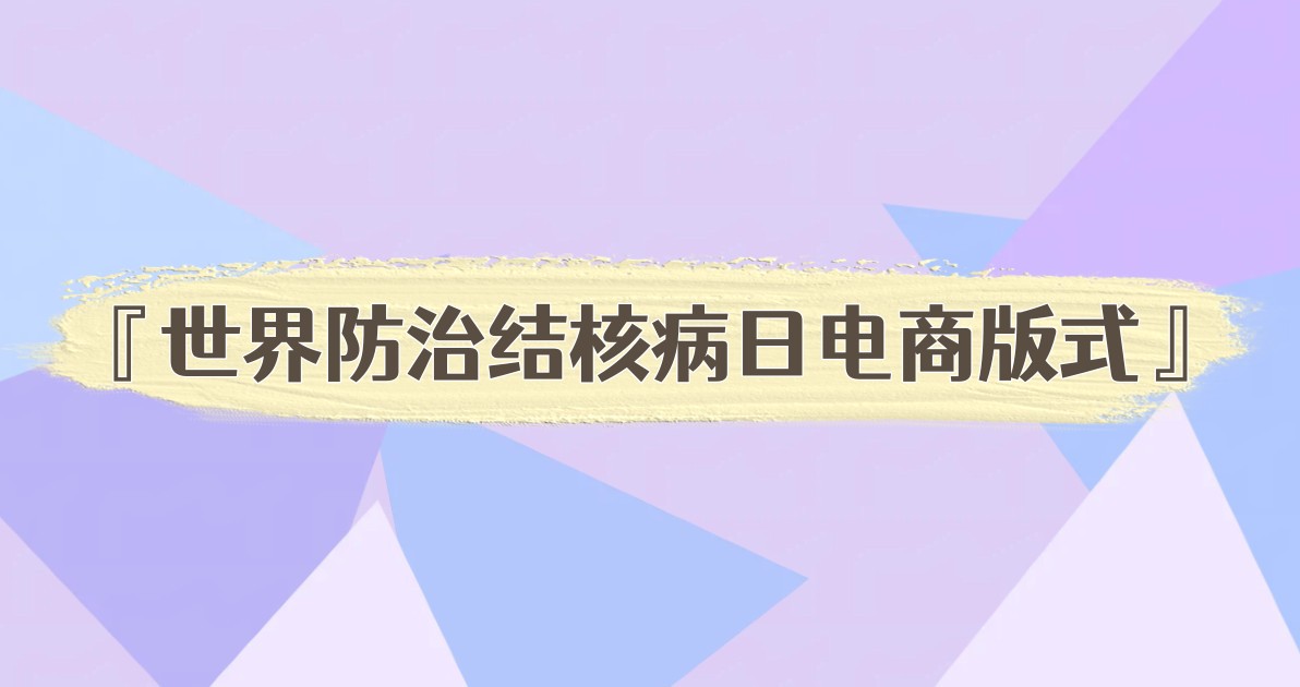 世界防治结核病日电商版式