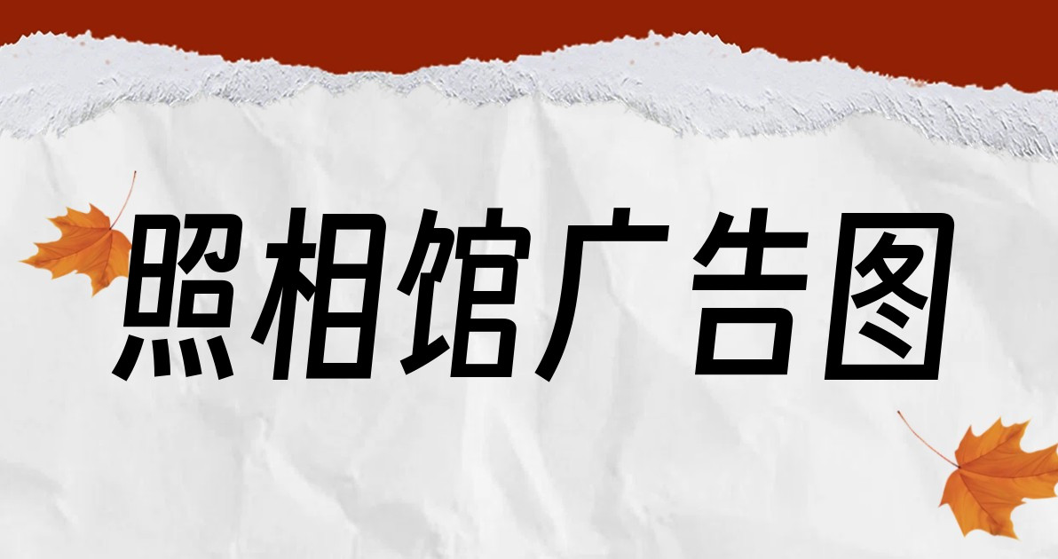 照相馆广告图