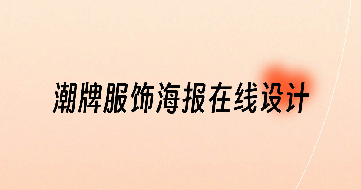 潮牌服饰海报在线设计