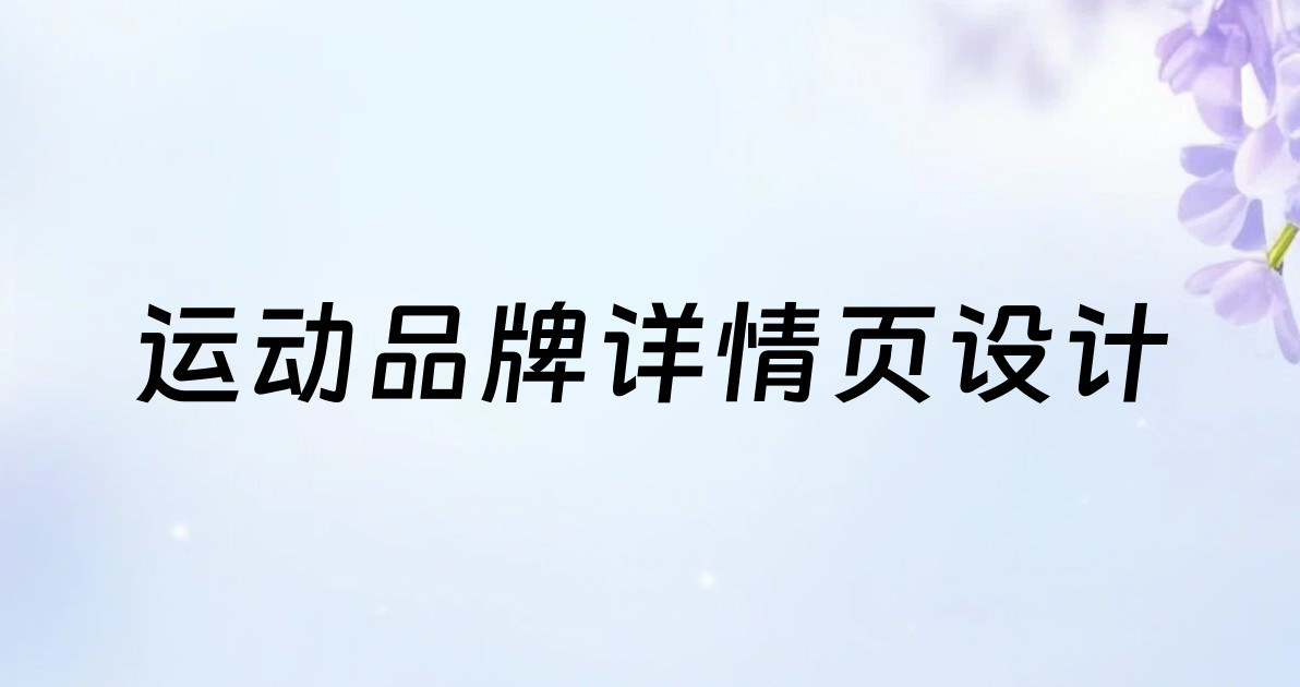 运动品牌详情页设计