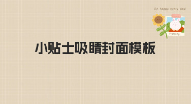 小贴士吸睛封面模板怎么选？几大风格帮你快速抓住眼球