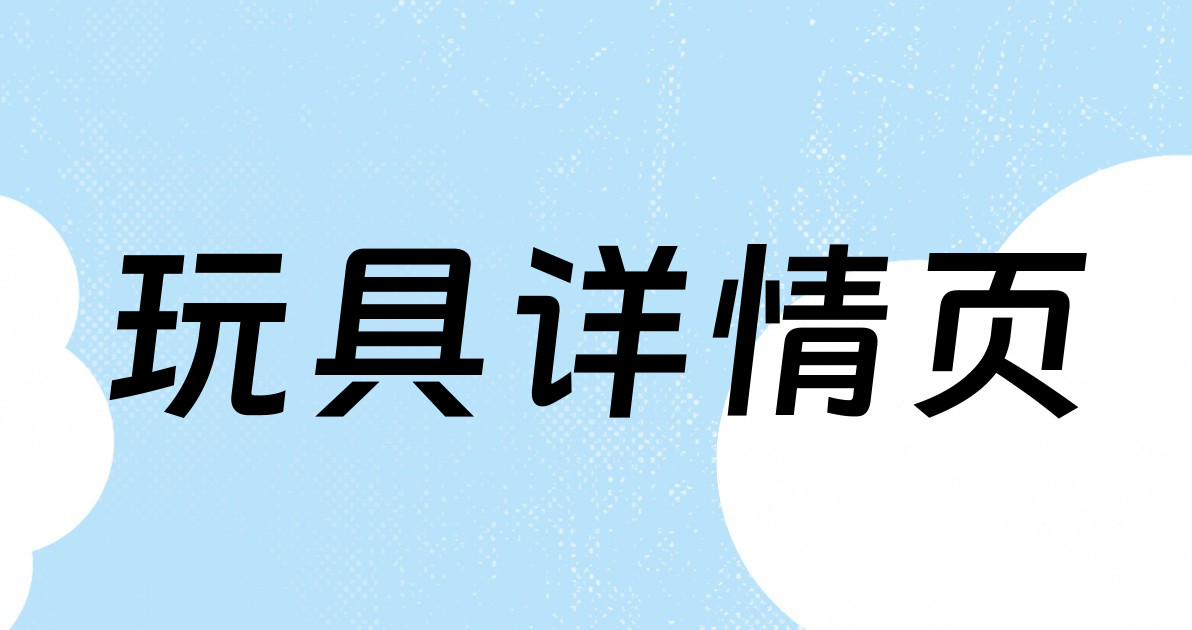 玩具详情页