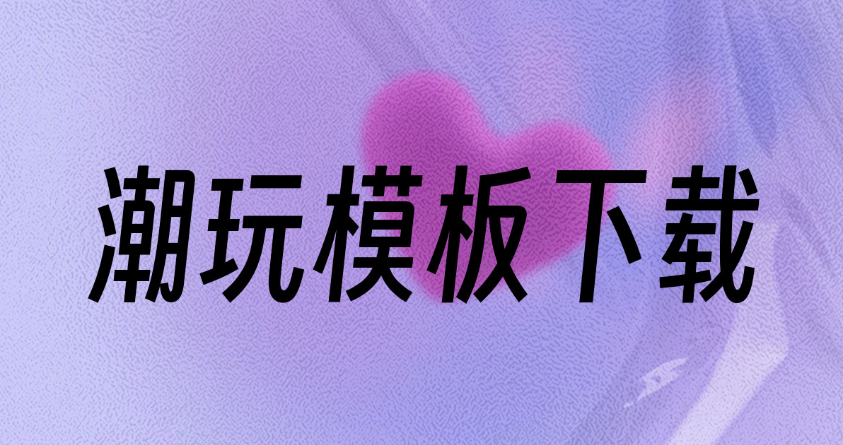 潮玩模板下载