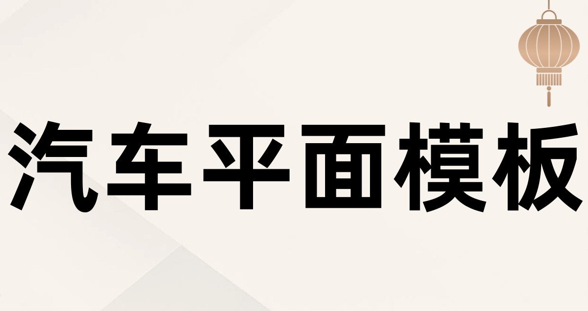 汽车平面模板