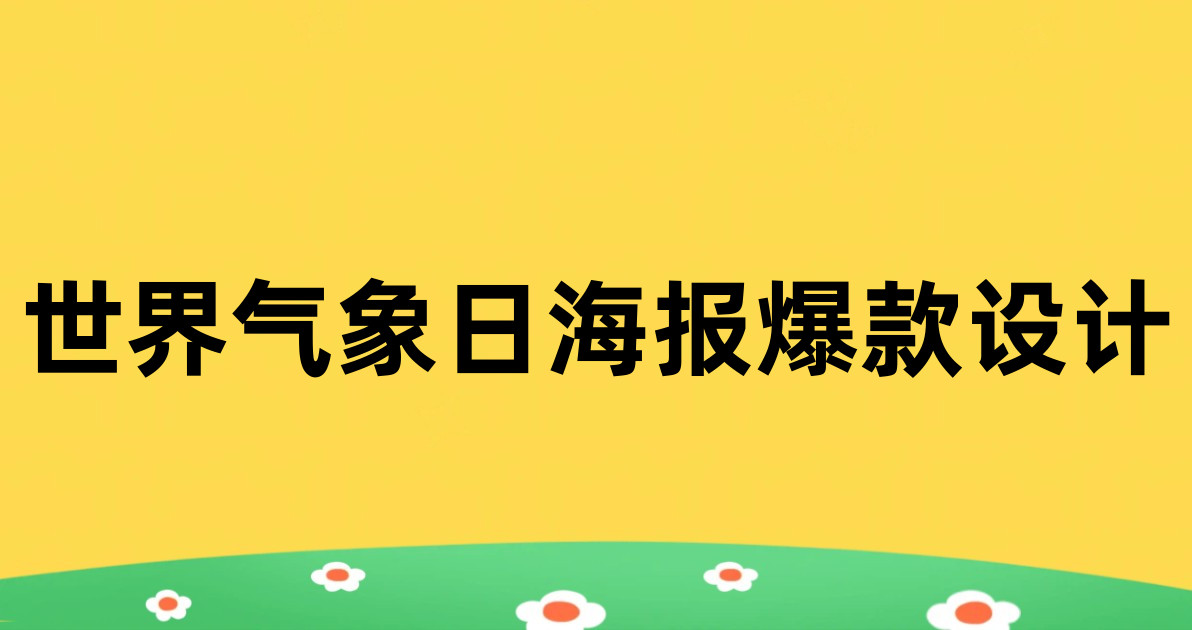 世界气象日海报爆款设计