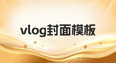 vlog封面模板推荐，帮你轻松制作个性化封面！
