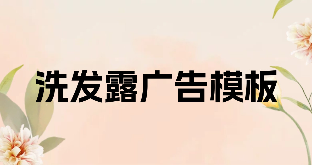 洗发露广告模板