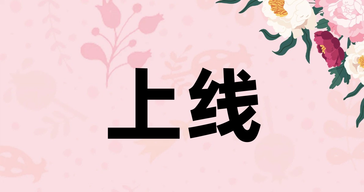 上线