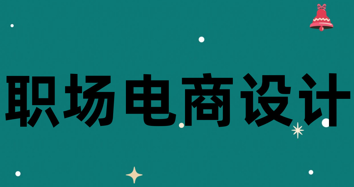 职场电商设计