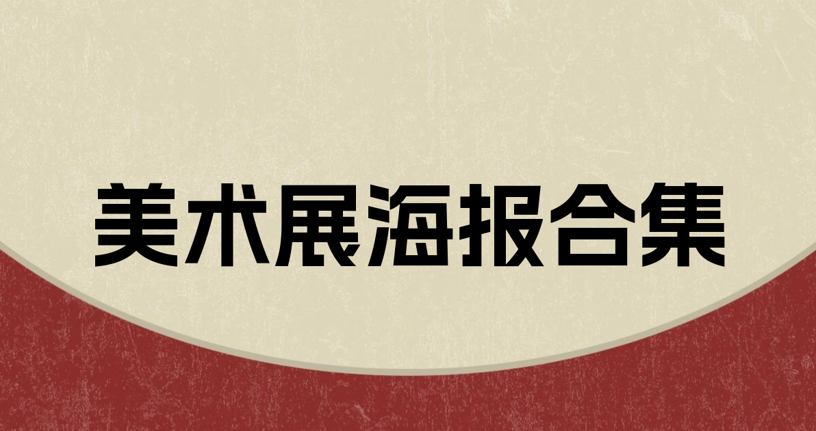 美术展海报合集
