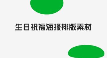 生日祝福海报排版素材的最佳选择，让创意尽显魅力