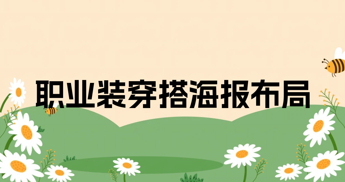 职业装穿搭海报布局