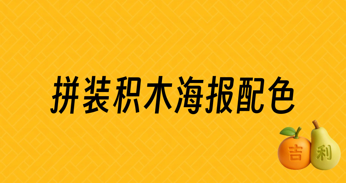 拼装积木海报配色