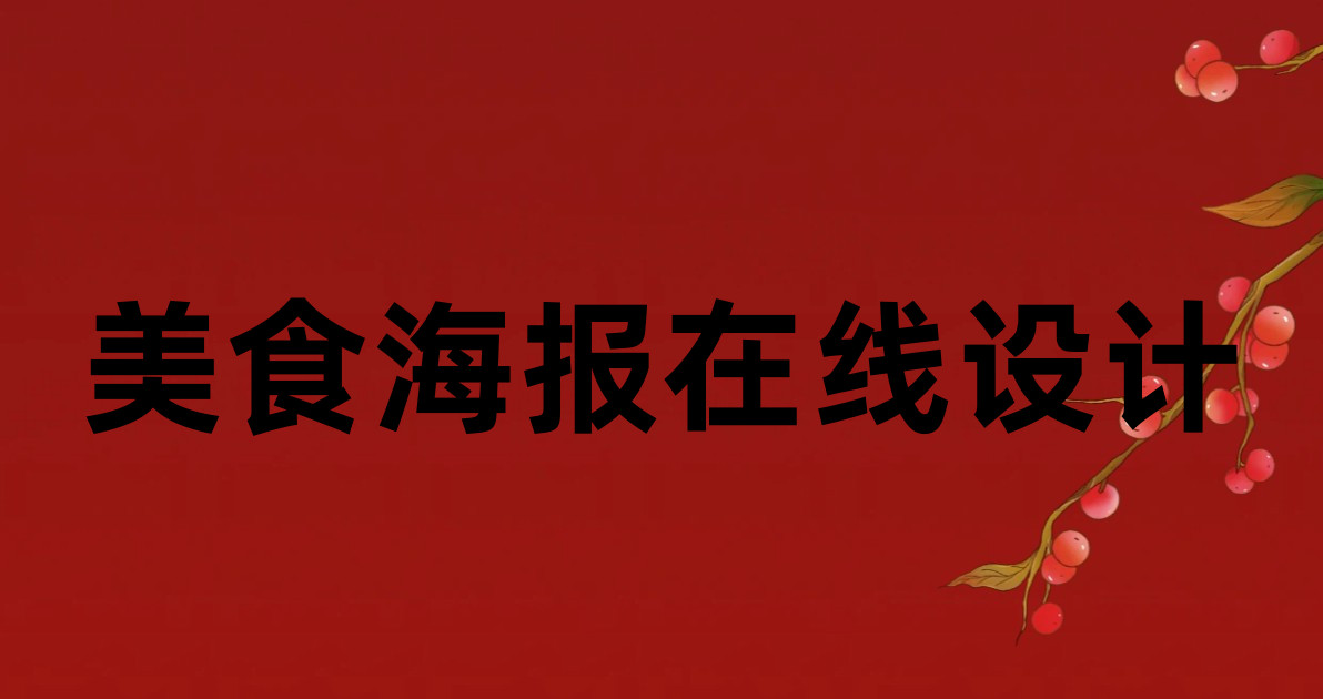 美食海报在线设计