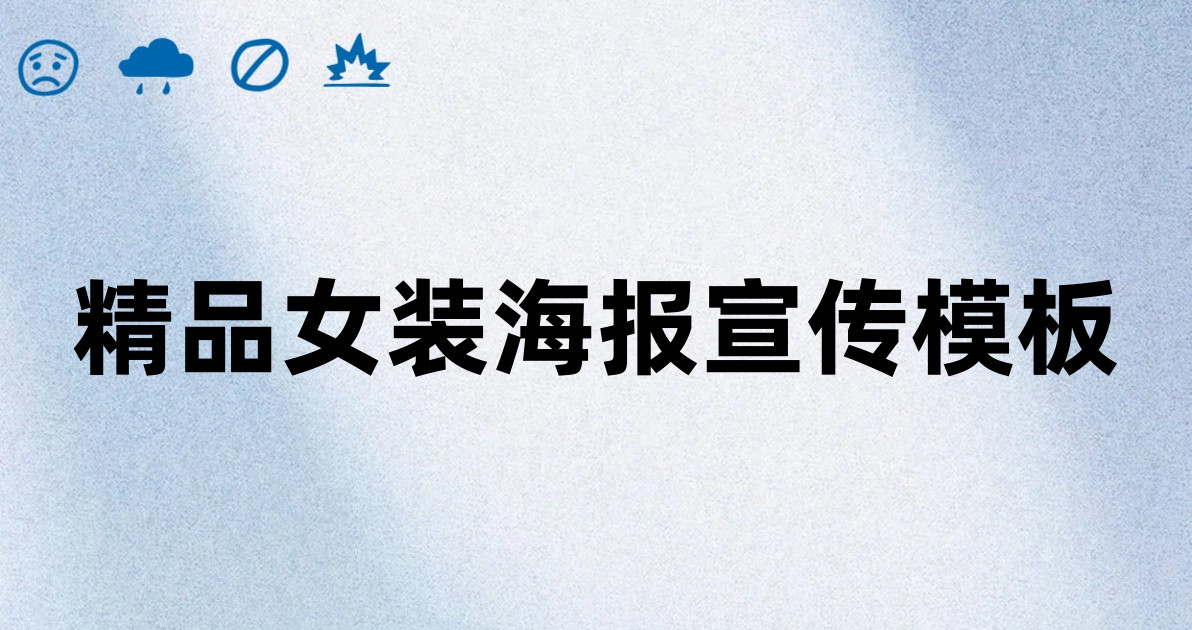 精品女装海报宣传模板