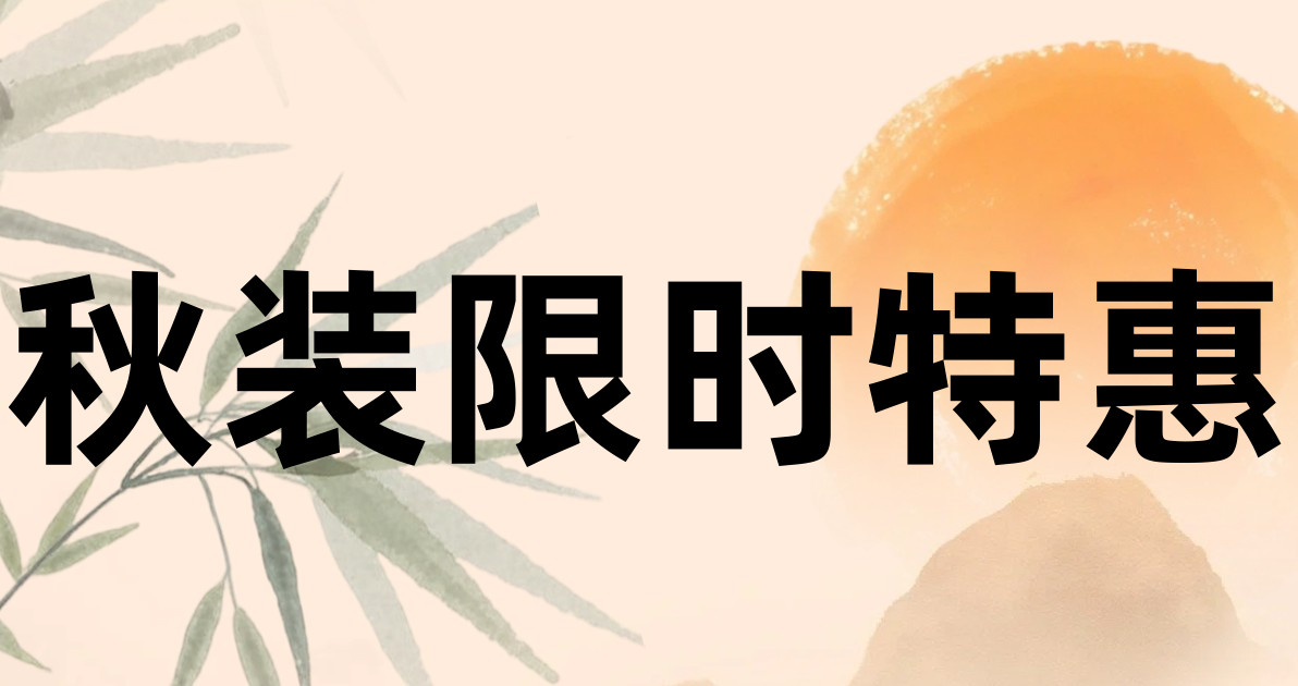 秋装限时特惠