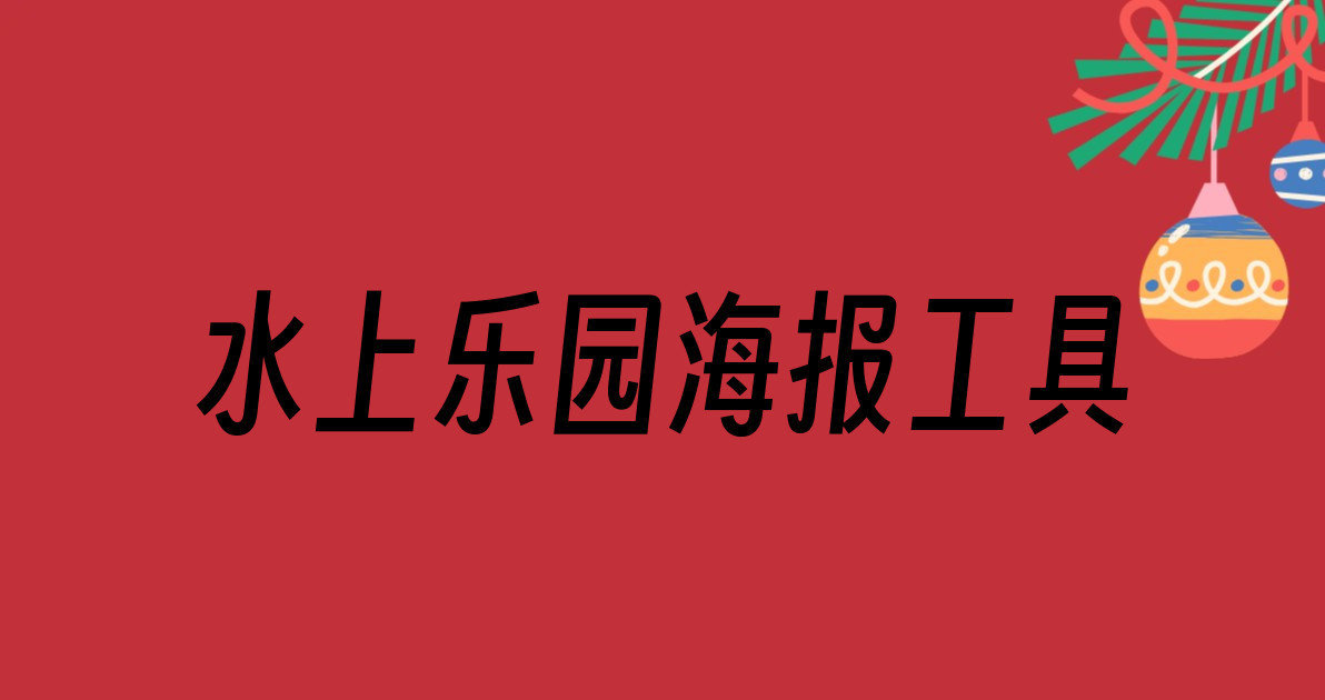 水上乐园海报工具