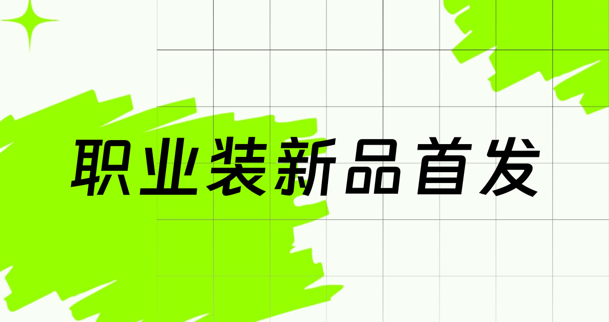 职业装新品首发