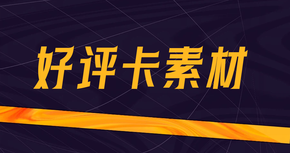 好评卡
