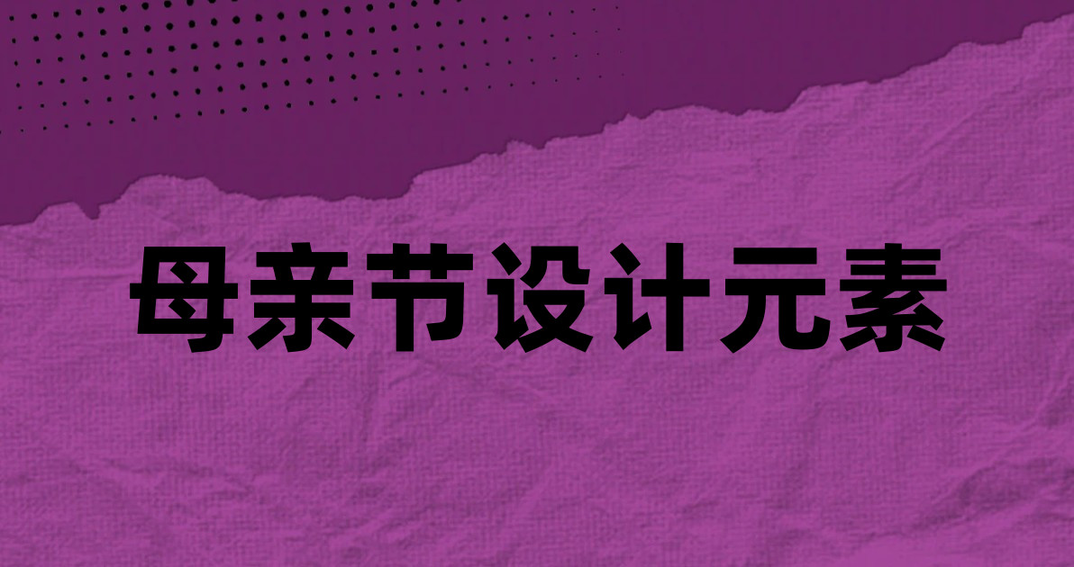 母亲节设计元素