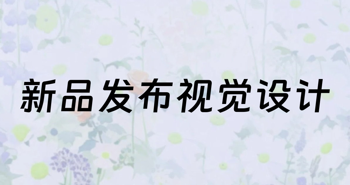 新品发布视觉设计