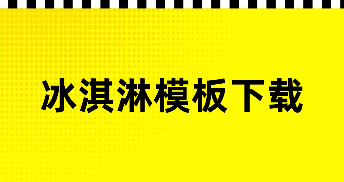 冰淇淋模板下载