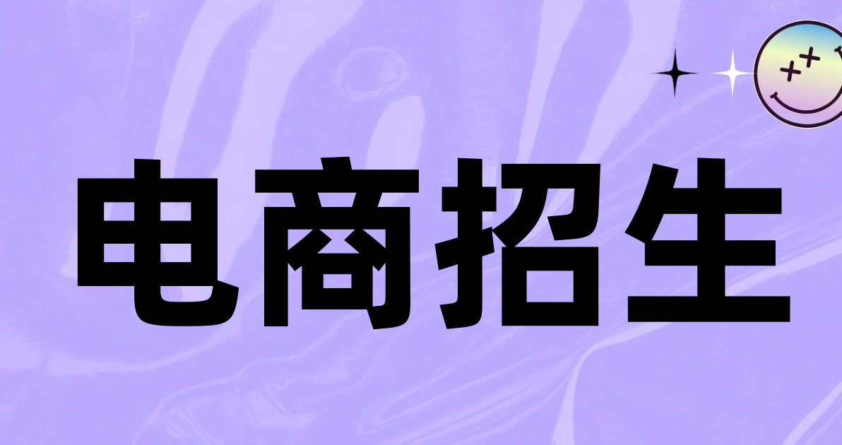 电商招生