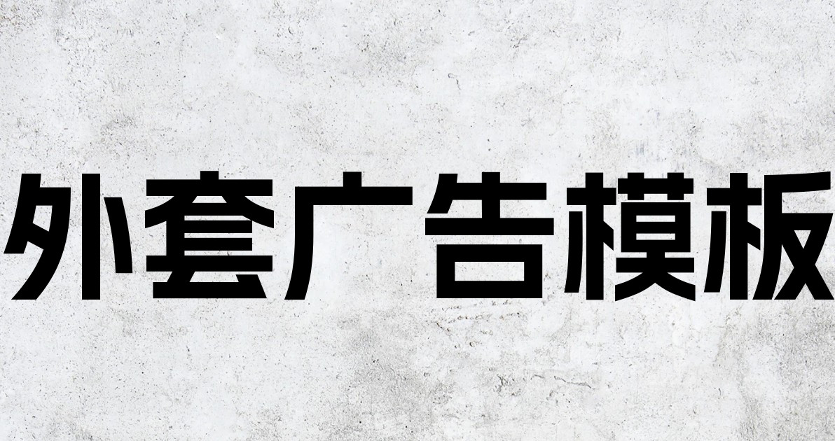 外套广告模板