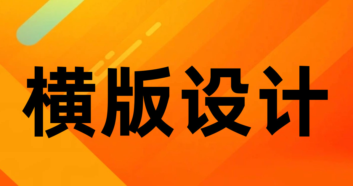 横版设计