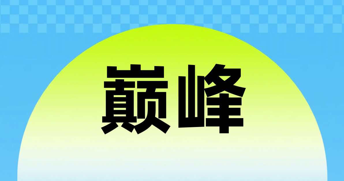 巅峰