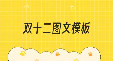 双十二图文模板推荐，快速提升你的设计效率