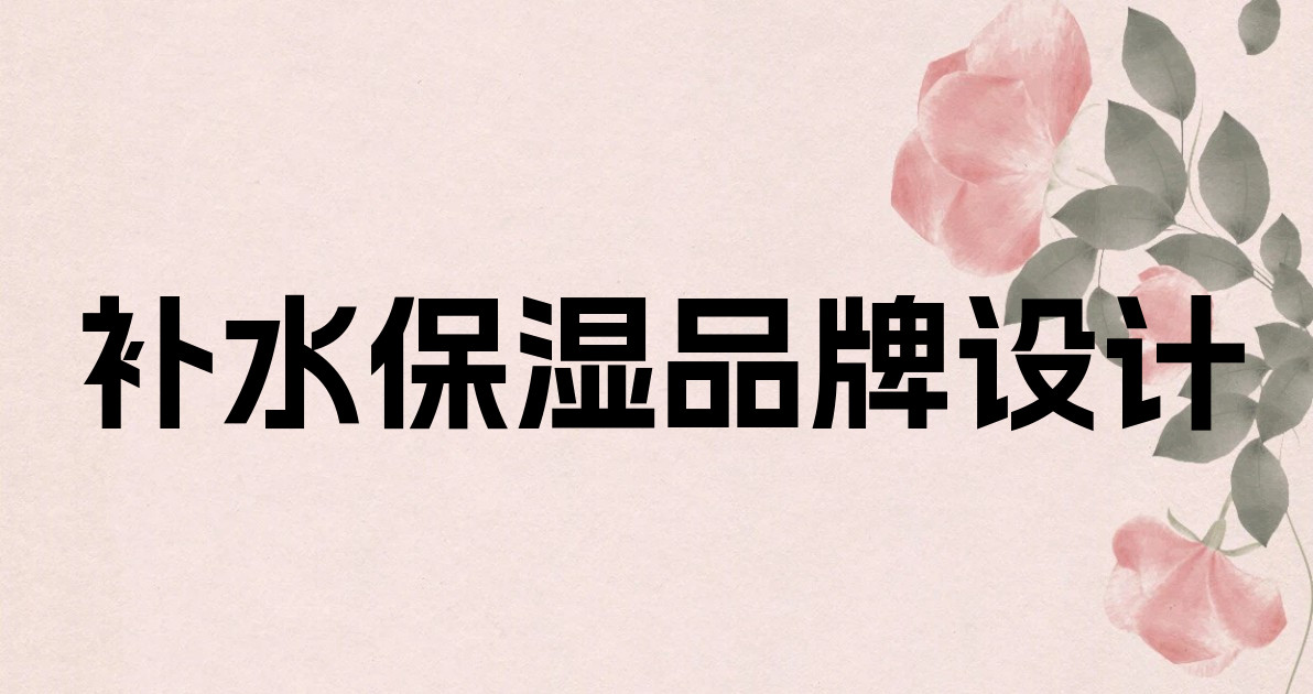 补水保湿品牌设计