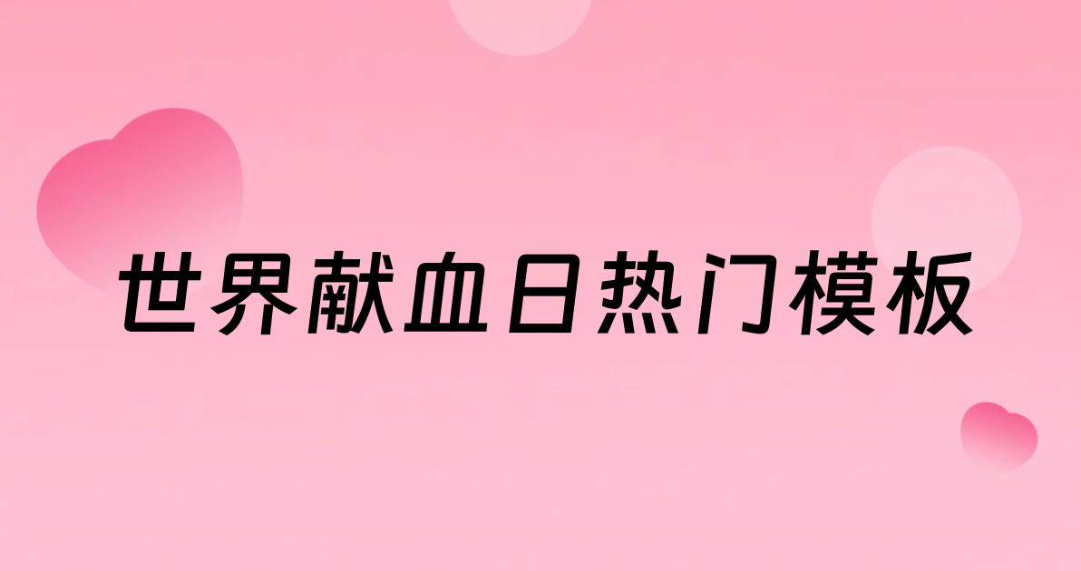 世界献血日热门模板