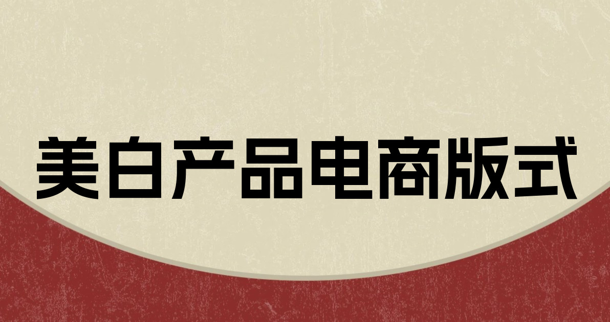 美白产品电商版式