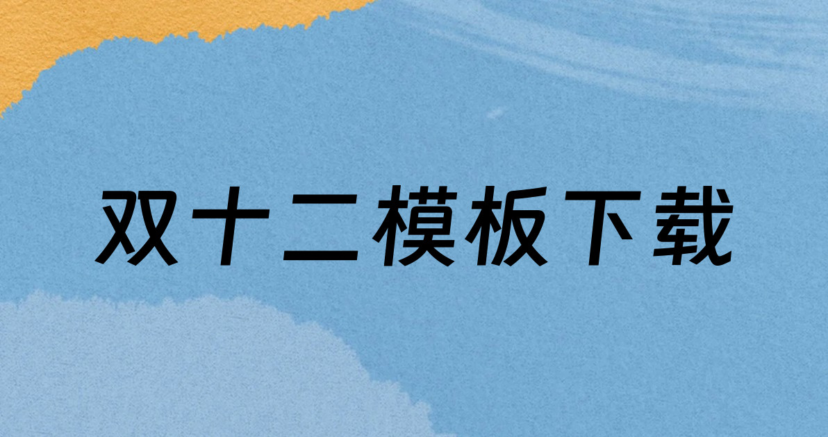 双十二模板下载