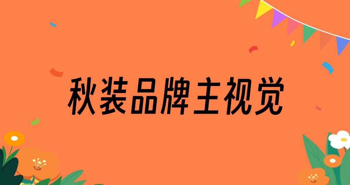 秋装品牌主视觉