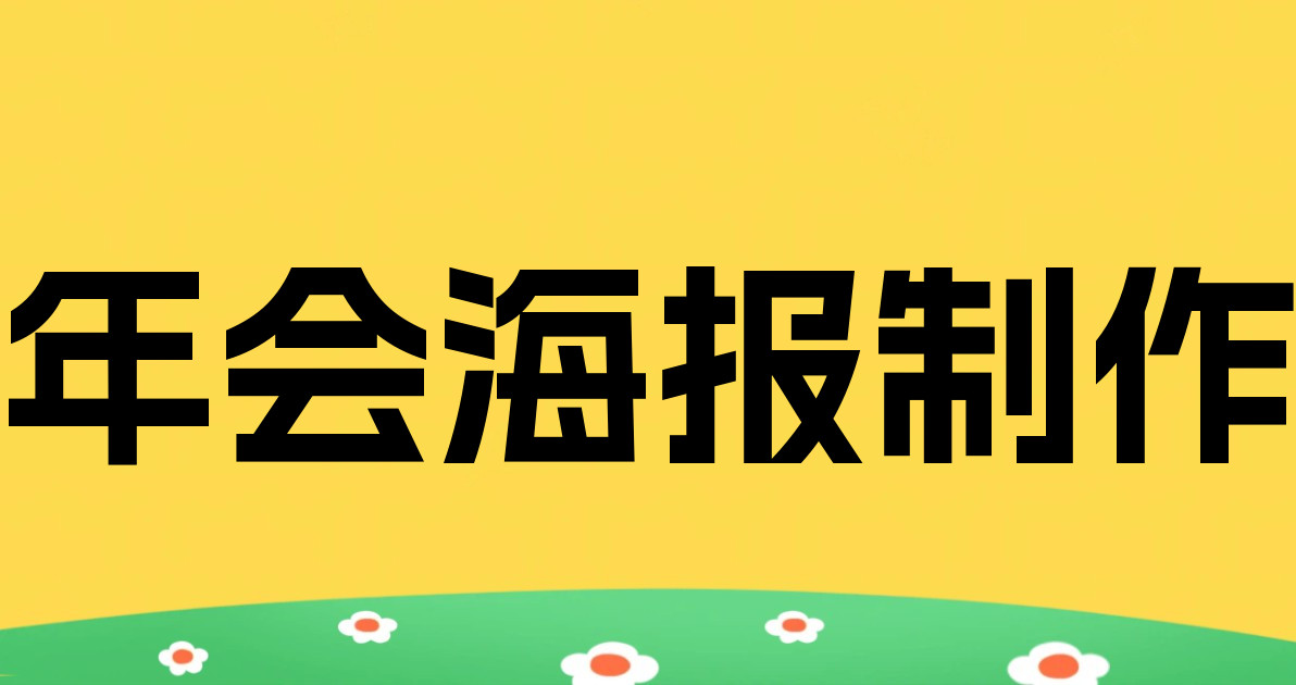 年会海报制作