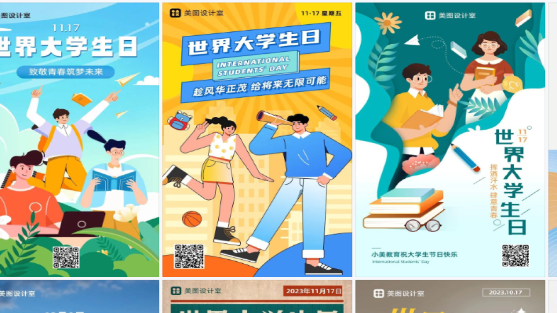 世界大学生日海报