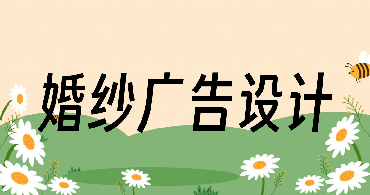 婚纱广告设计