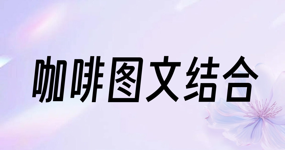 咖啡图文结合