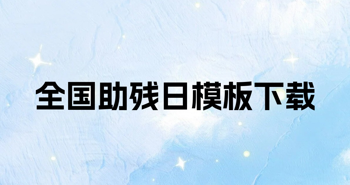 全国助残日模板下载