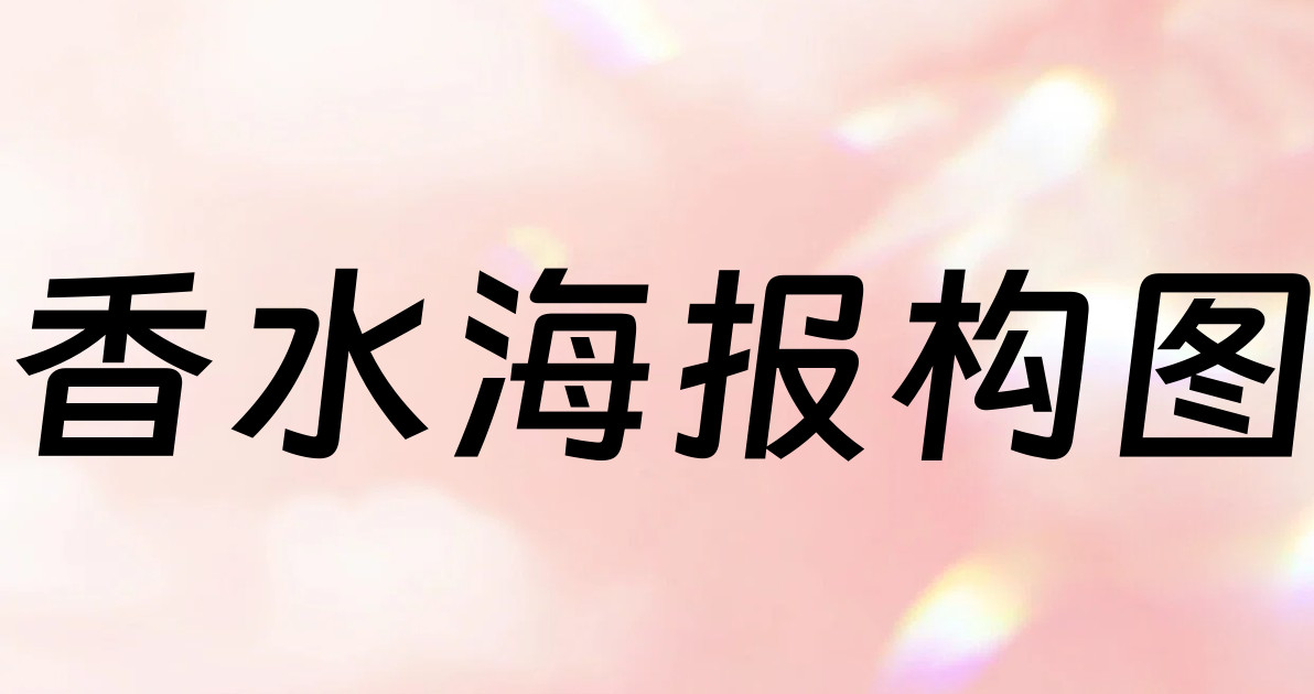 香水海报构图