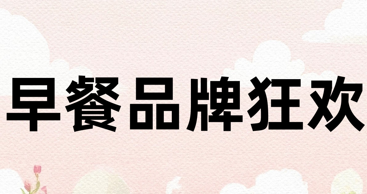 早餐品牌狂欢