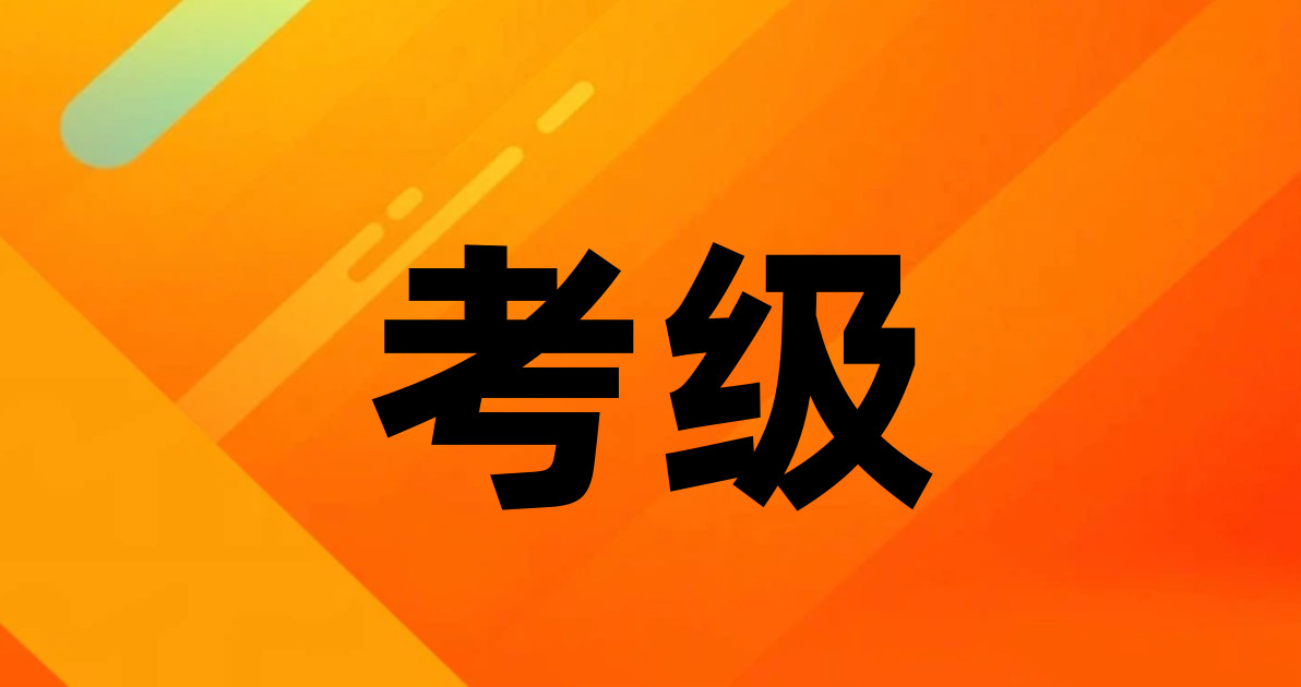 考级