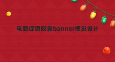 电商促销胶囊banner视觉设计必选网站