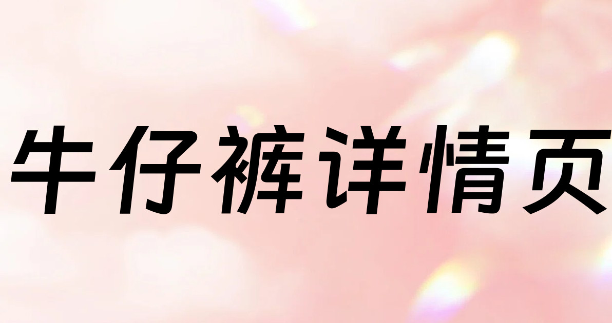 牛仔裤详情页