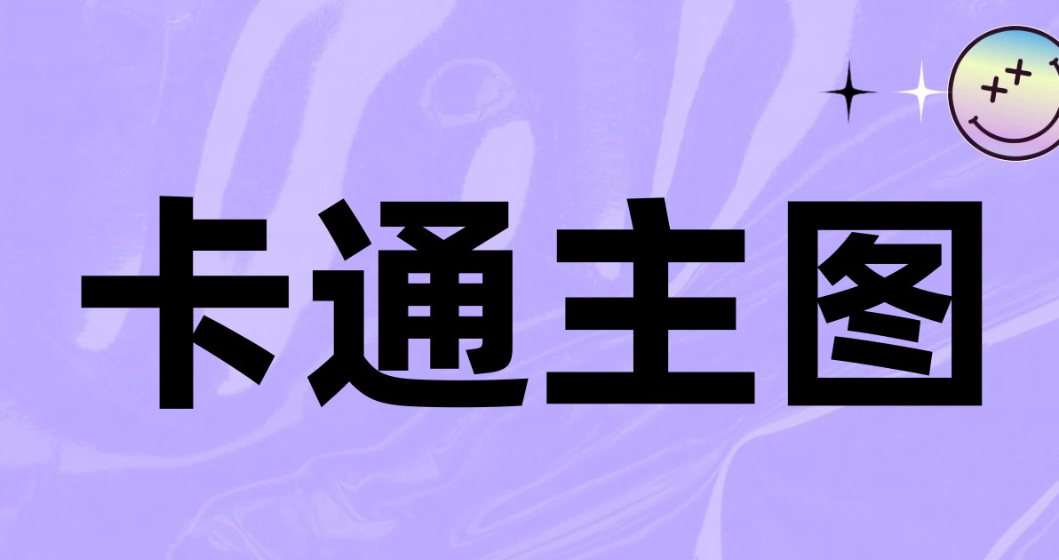 卡通主图