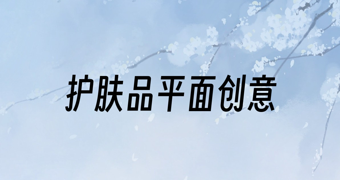护肤品平面创意